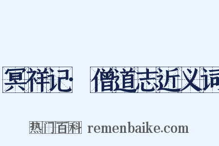 冥祥记·僧道志近义词是什么意思的图片